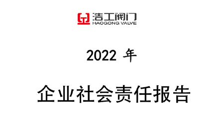 浩工閥門(mén)企業(yè)社會(huì)責(zé)任報(bào)告